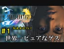 【初見実況】キスを知らない世界一ピュアな男がプレイするゲーム part1【FINAL FANTASY X】
