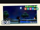 【実況】みんなあつまれ どうぶつの森 #90