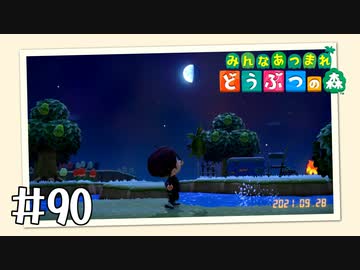 【実況】みんなあつまれ どうぶつの森 #90