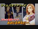 テイルズオブアライズ　あおじる作ると・・・　スキット会話イベント　＃３８３【Tales of ARISE】
