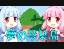 【VOICEROID劇場】夢の琴葉島