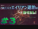 【Aliens:Fireteam Elite】この三人でエイリアン退治はありえん！＃3【実況プレイ】