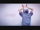 フォニイ　踊ってみた【萌葱】