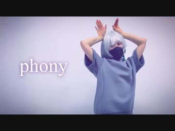 フォニイ　踊ってみた【萌葱】