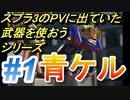 【スプラトゥーン2実況】スプラトゥーン3のPVに出ていた武器を使おうシリーズ #1 「青ケルビン」
