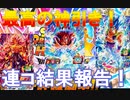 【BM10レンコ】一般SDBHプレイヤーのBM10弾レンコ結果！！　【スーパードラゴンボールヒーローズ/SDBH/BM10】