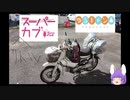 【ゆっくり車載動画】リトルカブでゆるキャン2(泊まりキャンプ)