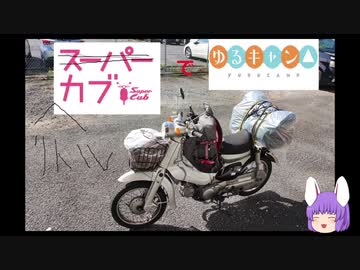 【ゆっくり車載動画】リトルカブでゆるキャン2(泊まりキャンプ)