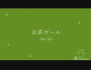 お茶ガール / Shortver.歌ってみた[薬箱 ゆめ]