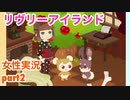 □■リヴリーアイランドをまったり実況プレイ part2【女性実況】