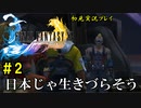 【初見実況】キスを知らない世界一ピュアな男がプレイするゲーム part2【FINAL FANTASY X】
