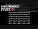 【UNDERTALE】人生初、地下行き part21【実況プレイ動画】