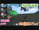 □■ゼノブレイドつながる未来を初見実況プレイ part9【姉弟実況】