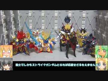 SDW 悟空インパルスDXセット 曹操ウイングガンダム(倚聖の装) ゆっくりプラモ動画