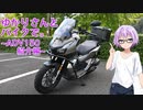 【結月ゆかり車載】ゆかりさんとバイクで。～ADV150紹介編～