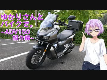 【結月ゆかり車載】ゆかりさんとバイクで。～ADV150紹介編～