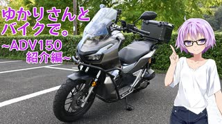 【結月ゆかり車載】ゆかりさんとバイクで。～ADV150紹介編～