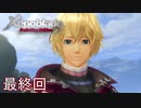 【実況】マジで初見な『ゼノブレイド』最終回