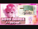 大満開の章まであと1日！【解説実況】初めての人と見たい『結城友奈は勇者である -勇者の章-』【第6話(終)】補足ノーカットver.