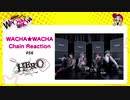 WACHA★WACHA Chain Reaction#56《HERO》