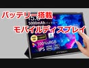 バッテリー搭載モバイルディスプレイ innocn PF15-PRO