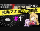 【7 Days to Die】弦巻マキの現地調査#1【α19.6】【VOICEROID実況】