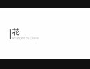 【12周年記念】花【吹奏楽アレンジ】