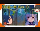【月逐い祭】とは？みんなの好みの料理を聞こう！【ゆっくり実況】