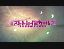 【MAD】霧に駆ける【ミストレ×夜に駆ける】