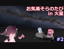 【KSP】茜ちゃん そらの旅2