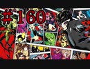 【初見実況】心を盗んだっていいじゃない　怪盗だもの　part160【ペルソナ5　ザ・ロイヤル】