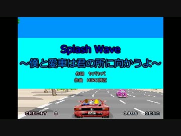 【重音テト】Splash Wave～僕と愛車は君の所に向かうよ～