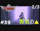 全力で楽しむ【ゼルダの伝説　スカイウォードソードHD】実況プレイ　PART39　その2