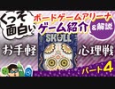 （※旧チャンネル動画）【ボードゲームアリーナ】【BGA】オンラインで遊べる！隠れたオススメゲーム紹介&解説【パート4】