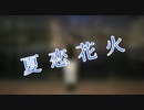 【実悠】夏恋花火【夏の終わりに踊ってみた】