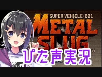 【ぴた声】御手師マリーのぴた声実況【メタルスラッグ】