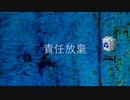 【ニコラップ】責任放棄【UNO-T】