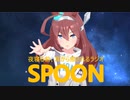ブルボンちゃんがSPOONの広告だったら