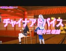 【歌詞付き】委員長と皇女のチャイナアドバイス【＃委員長の記念ライブ】