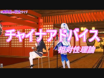 【歌詞付き】委員長と皇女のチャイナアドバイス【＃委員長の記念ライブ】