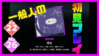 【一般人】再生【Ex＆Ma初見プレイ】