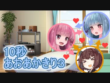 あおあかきり10秒劇場3「スパゲッティ」