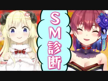 突如始まったＳＭ診断で相性が判明し、怪しい雰囲気になるマリン船長とわためぇ【宝鐘マリン/角巻わため/ホロライブ切り抜き】