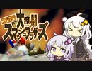 【スマブラ】紲星と結月の自由気ままなひとりブラザーズ 前編【VOICEROID実況】