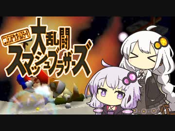 【スマブラ】紲星と結月の自由気ままなひとりブラザーズ 前編【VOICEROID実況】