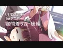 【リゼロス】1stアニバガチャ　寝間着ラム　後編【東北きりたん実況】