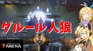 【MTGアリーナ スタンダード】グルール人狼