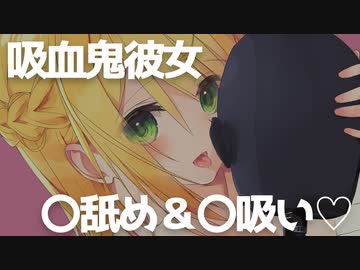【即興シチュ】吸血鬼彼女が夜這い…？○○舐め＆○○吸いしちゃう♡