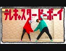 【ドロップアウトアニマル】テレキャスタービーボーイ(long ver.)　踊ってみた【ボーロ×赤色105号】