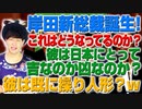 岸田新総裁誕生の真実！一体裏で何が起こっているのか？（アキラボーイズストーリー#65）